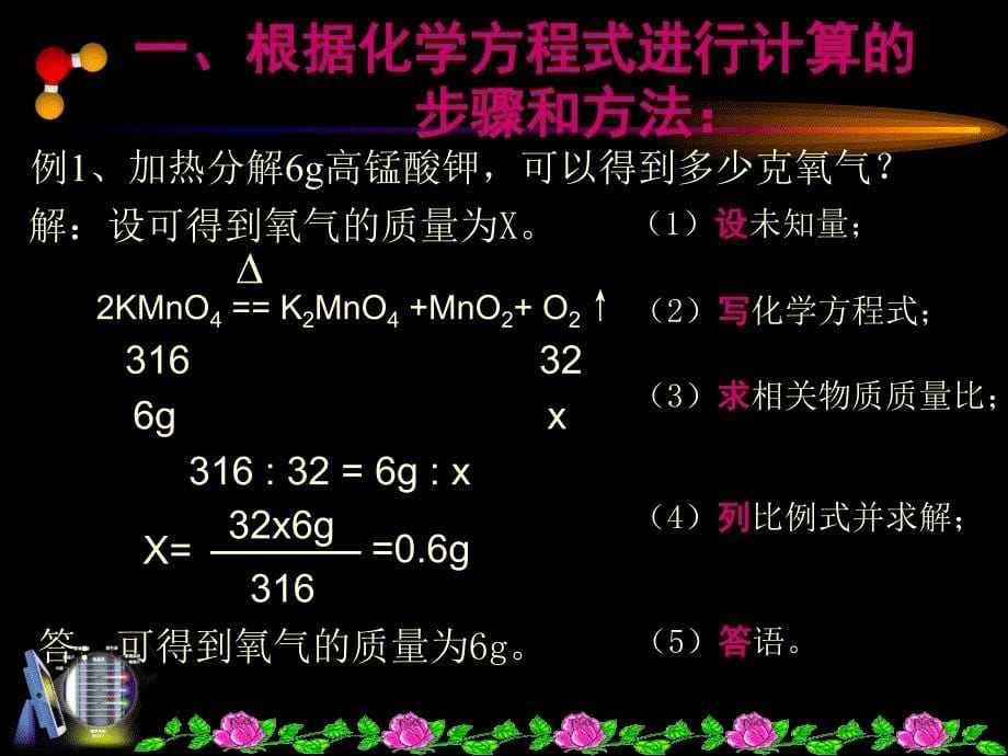 人教新课标版第五单元课题3根据化学方程式的计算_第5页