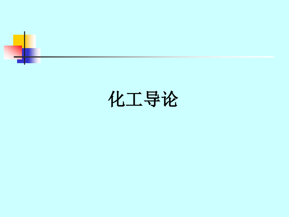 天津大学 化工导论 课件 第一章 化工的地位与发展史_第1页