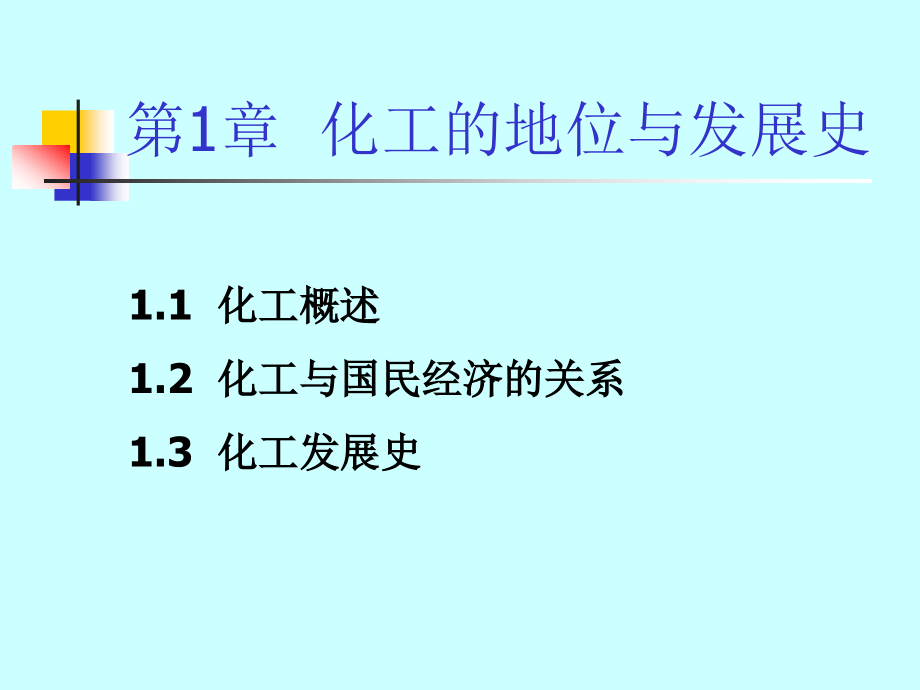 天津大学 化工导论 课件 第一章 化工的地位与发展史_第2页