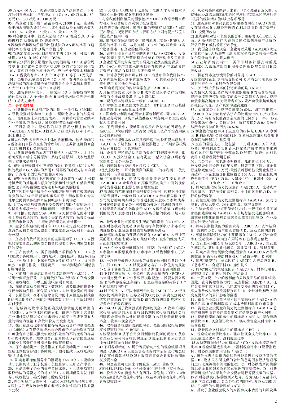 《财务报表分析》网考考试题库归纳_第2页