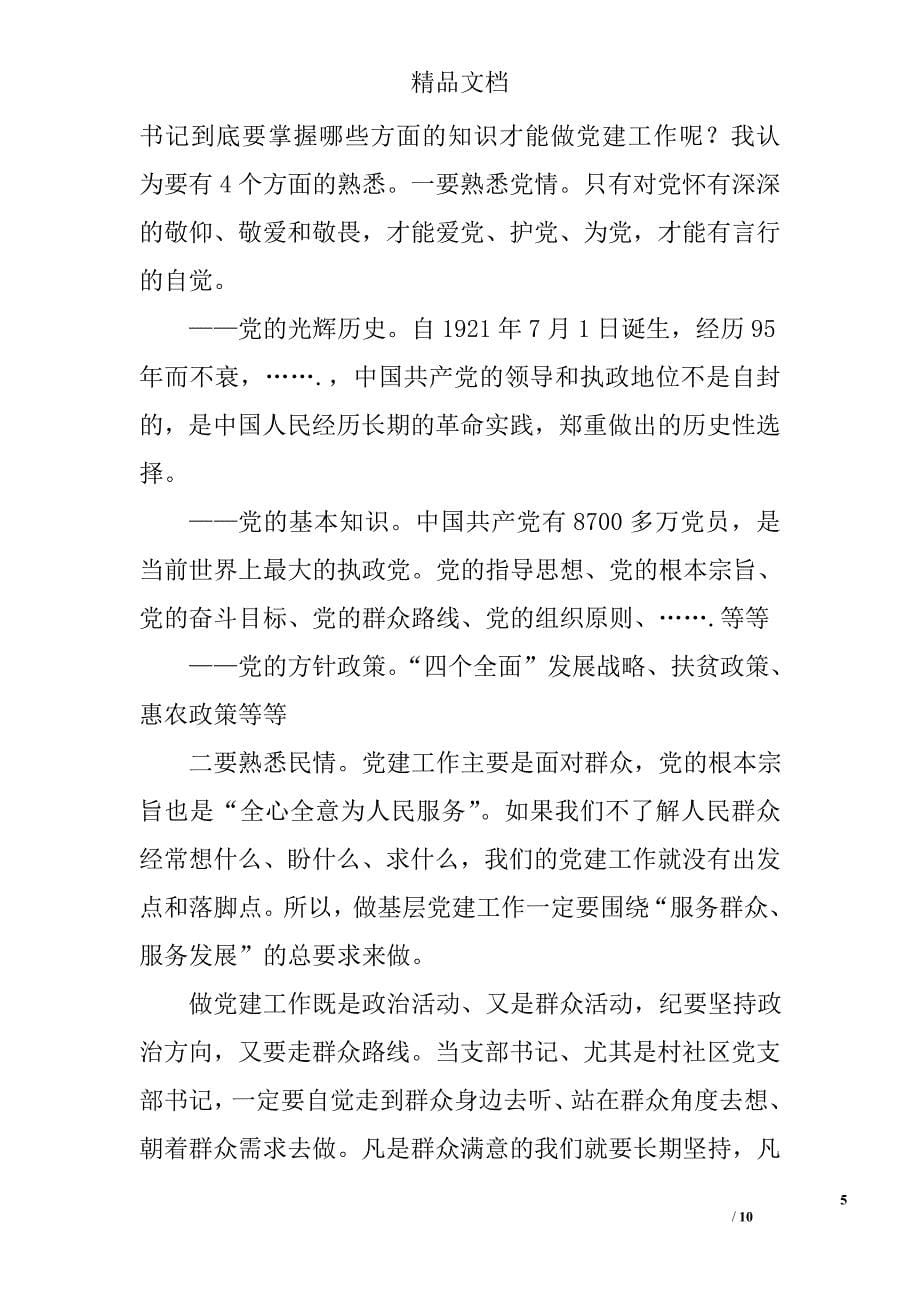 切实抓好支部党建工作  增强党组织的凝聚力和战斗力精选_第5页