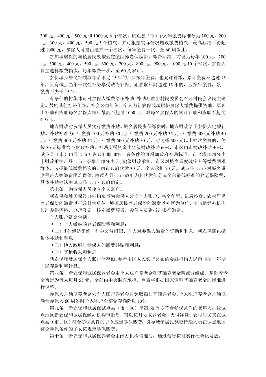 新农保城居保试点实施办法_第2页