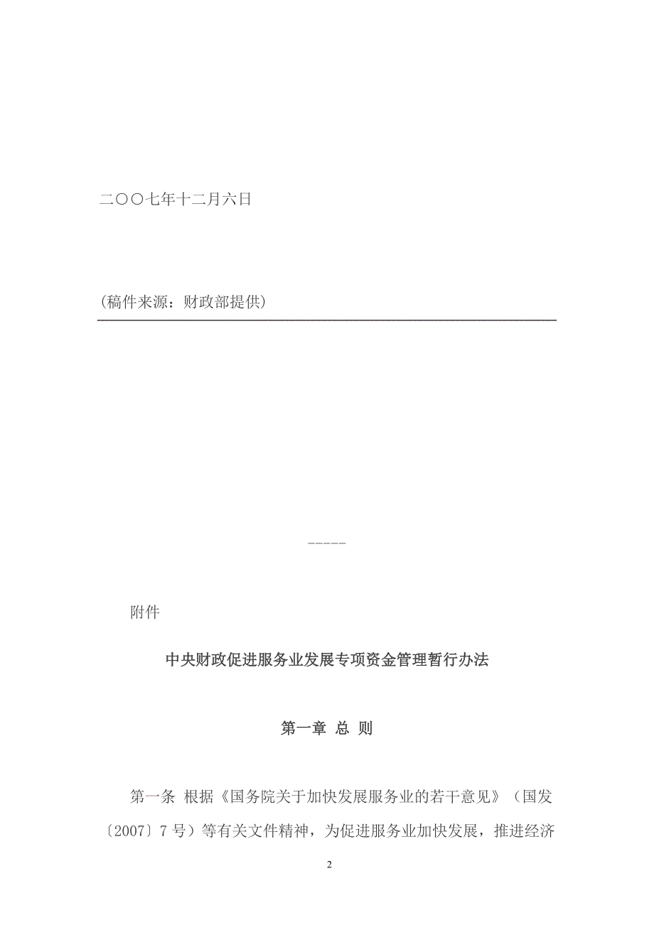 中央财政促进服务业发展专项资金管理暂行办法_第2页