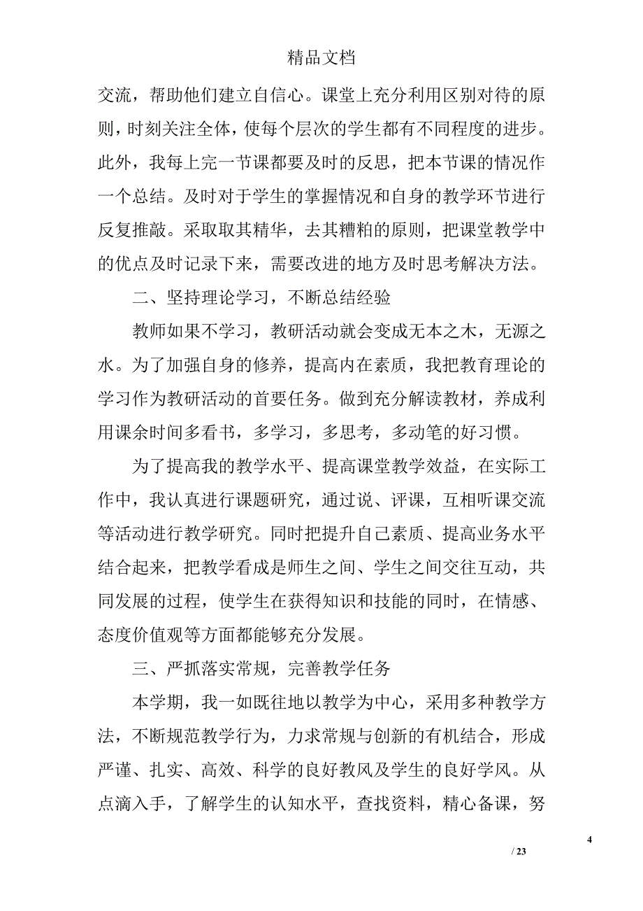 教育教学科研工作总结精选 _第4页