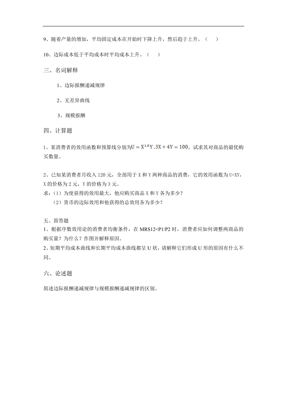 《微观经济学》阶段练习二及答案_第3页