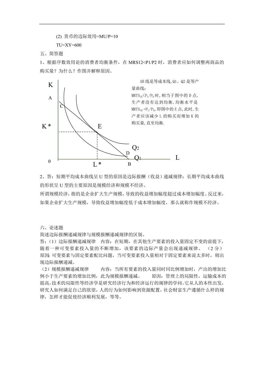 《微观经济学》阶段练习二及答案_第5页