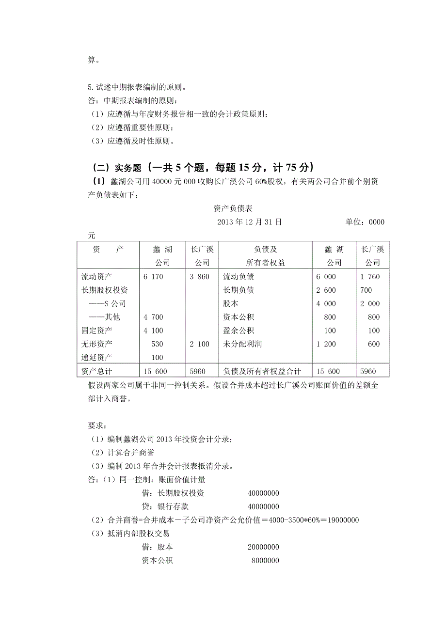 14秋高级财务会计解答_第2页