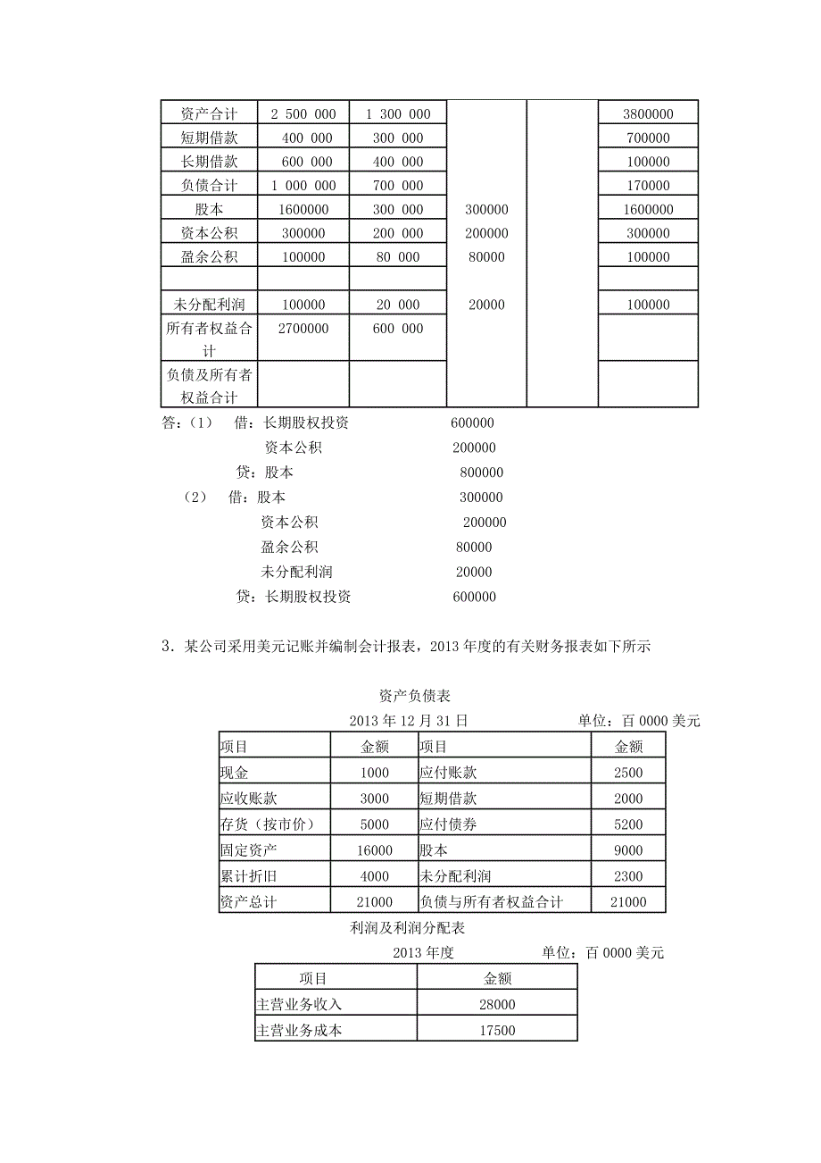 14秋高级财务会计解答_第4页