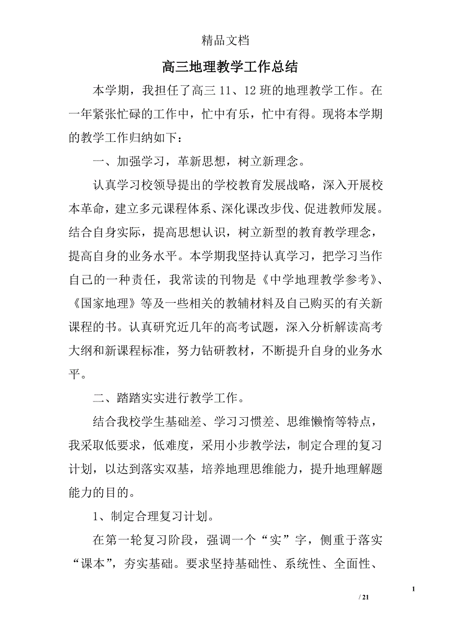 高三地理教学工作总结精选 _第1页