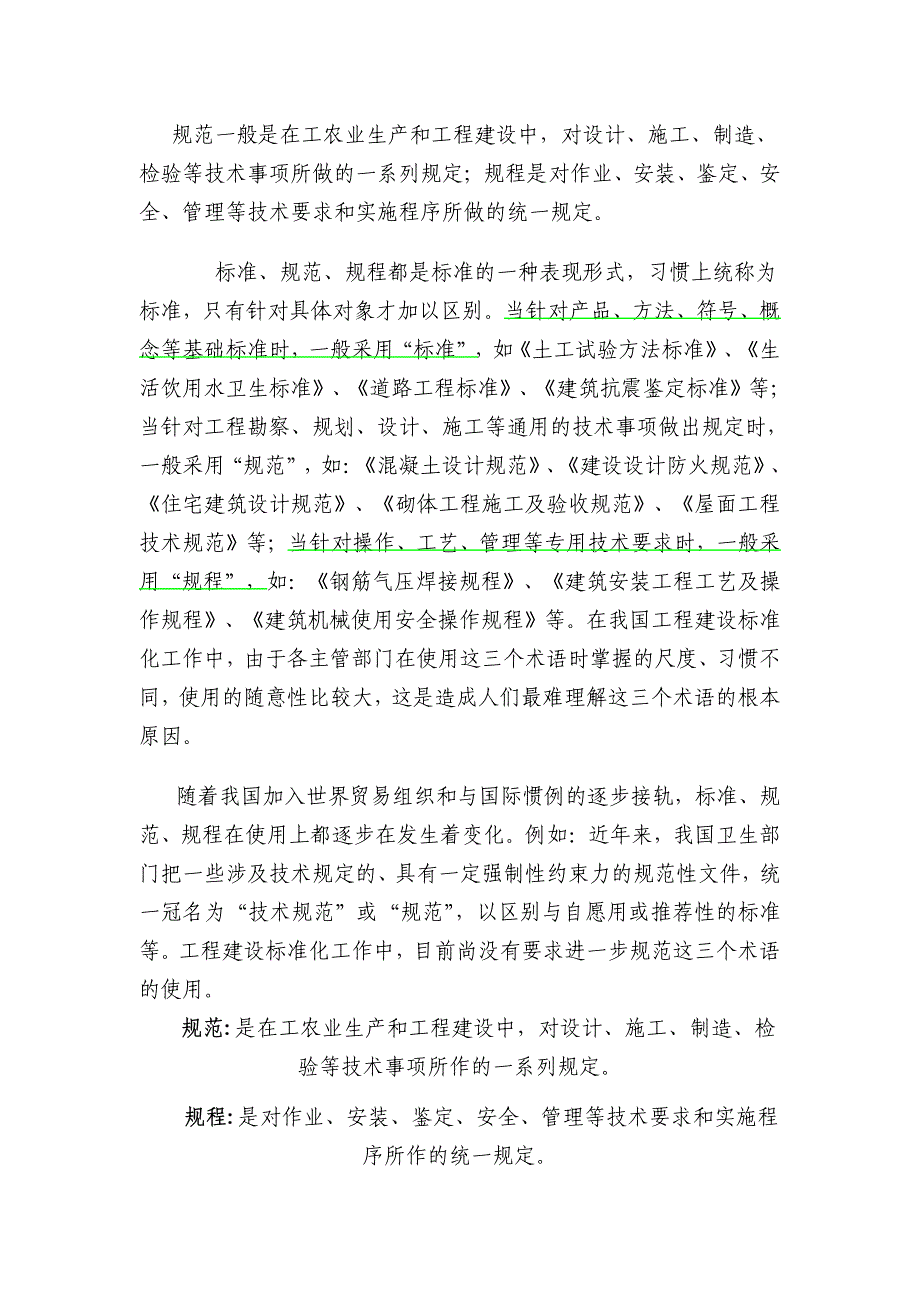 规范、规程、标准的区别【】_第2页