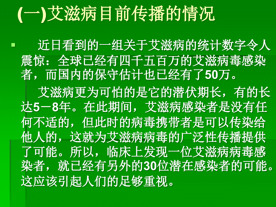 预防艾滋病的健康教育_第3页