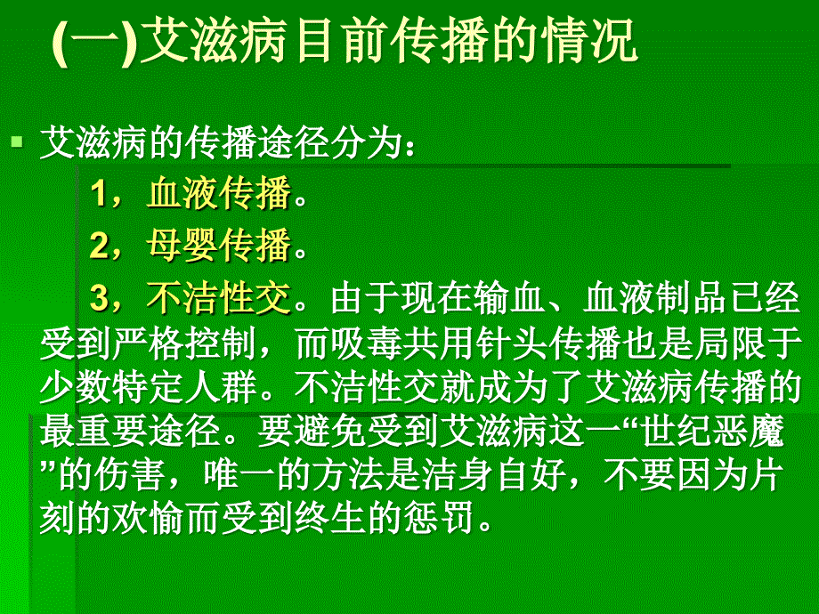 预防艾滋病的健康教育_第4页