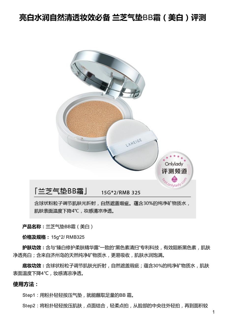 亮白水润自然清透妆效必备 兰芝气垫bb霜(美白)评测_第1页