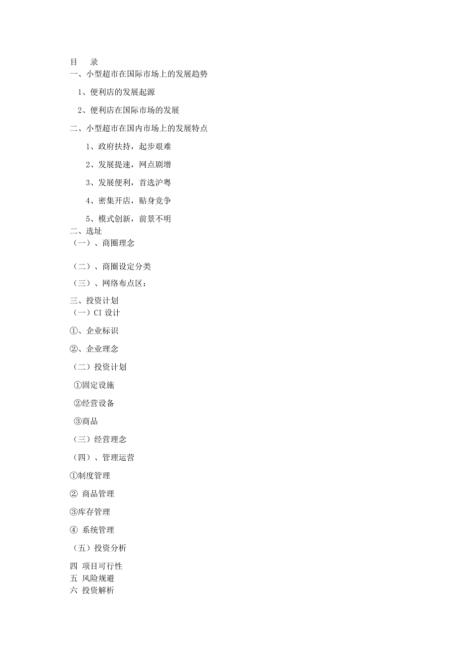 小型超市创业策划书_第2页