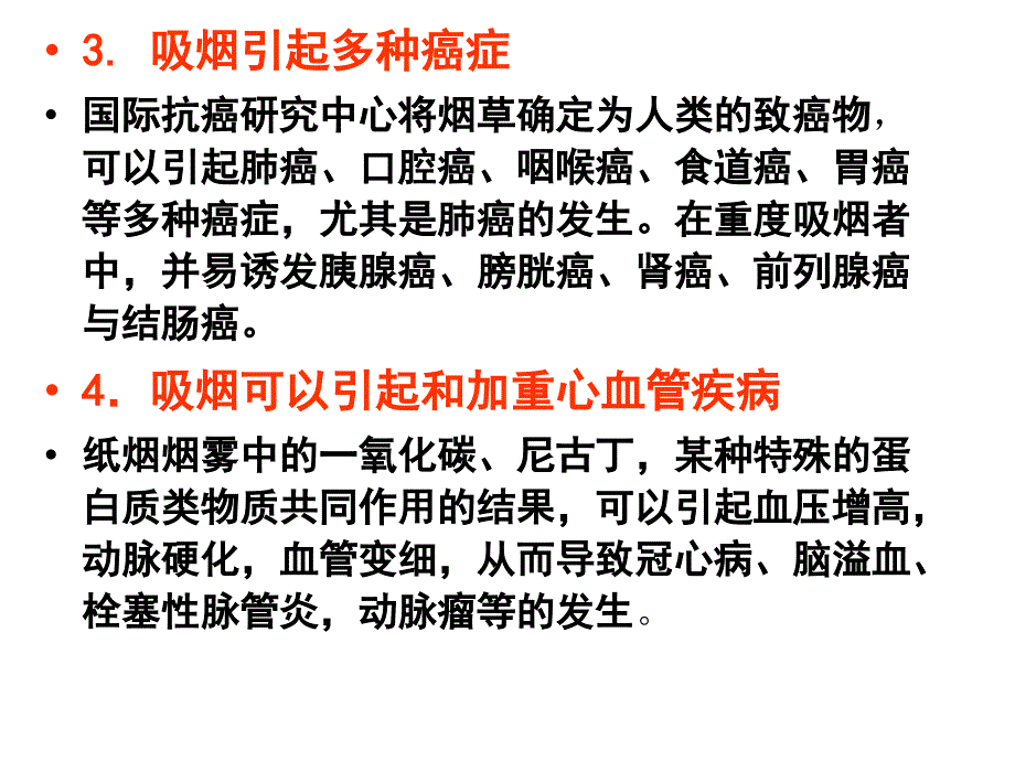 戒烟限酒与健康_第4页