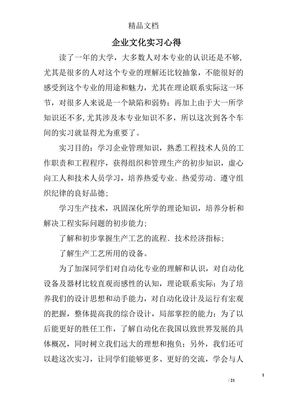 企业文化实习心得精选 _第1页