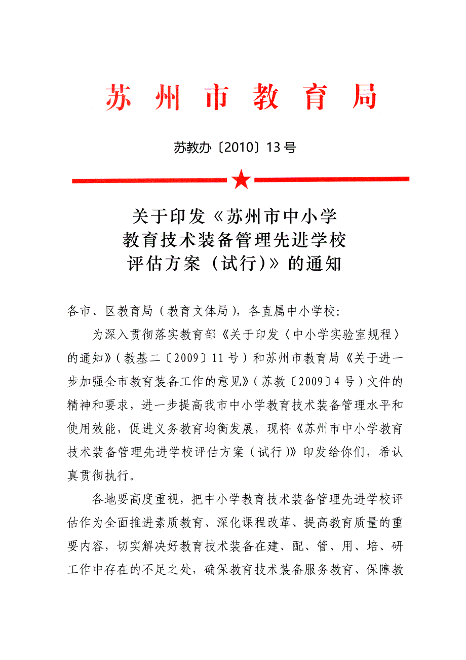 装备管理先进学校评估方案(试行)》的通知_第1页