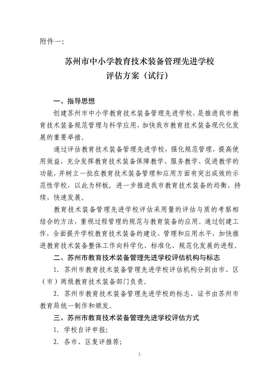 装备管理先进学校评估方案(试行)》的通知_第3页