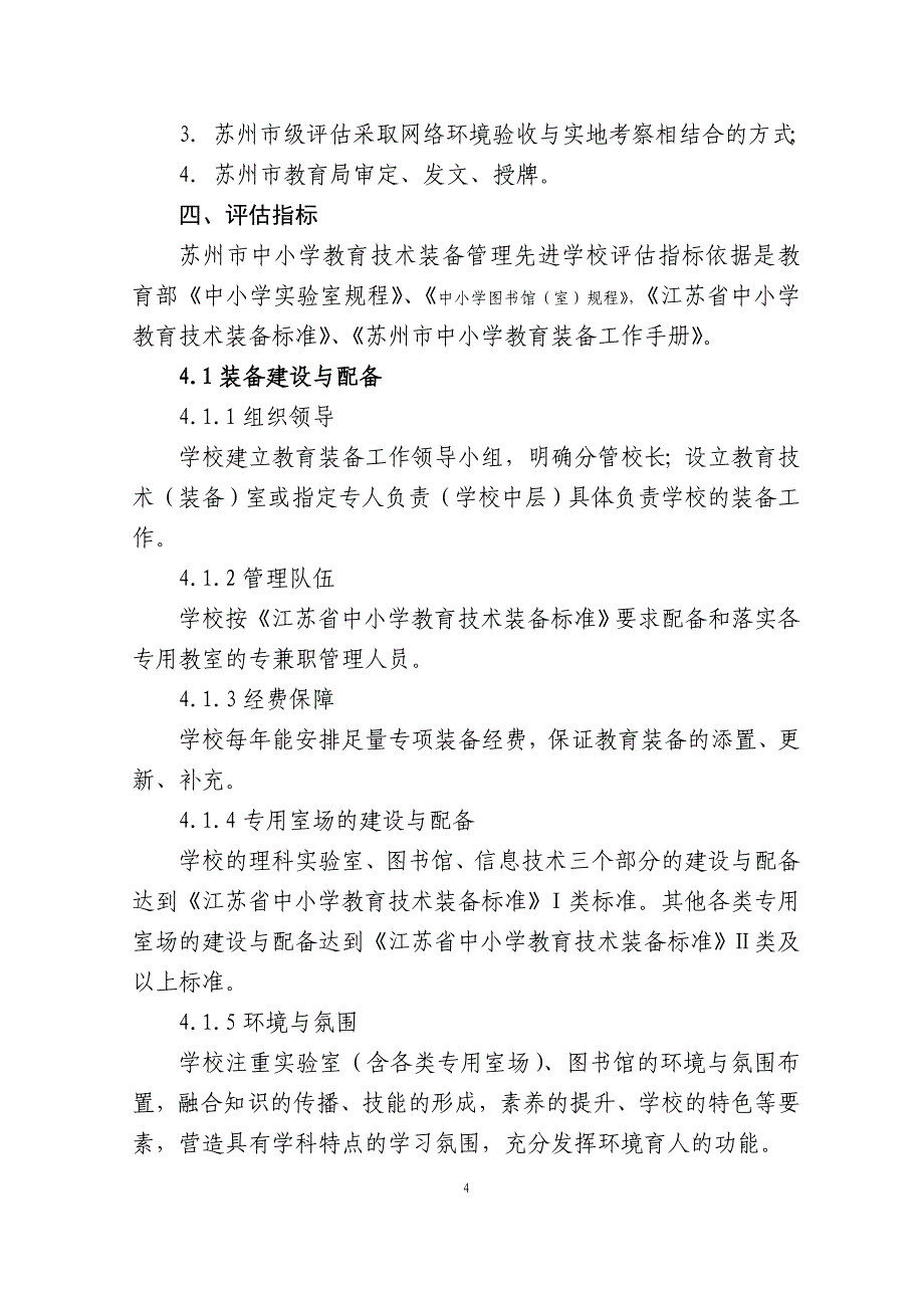 装备管理先进学校评估方案(试行)》的通知_第4页