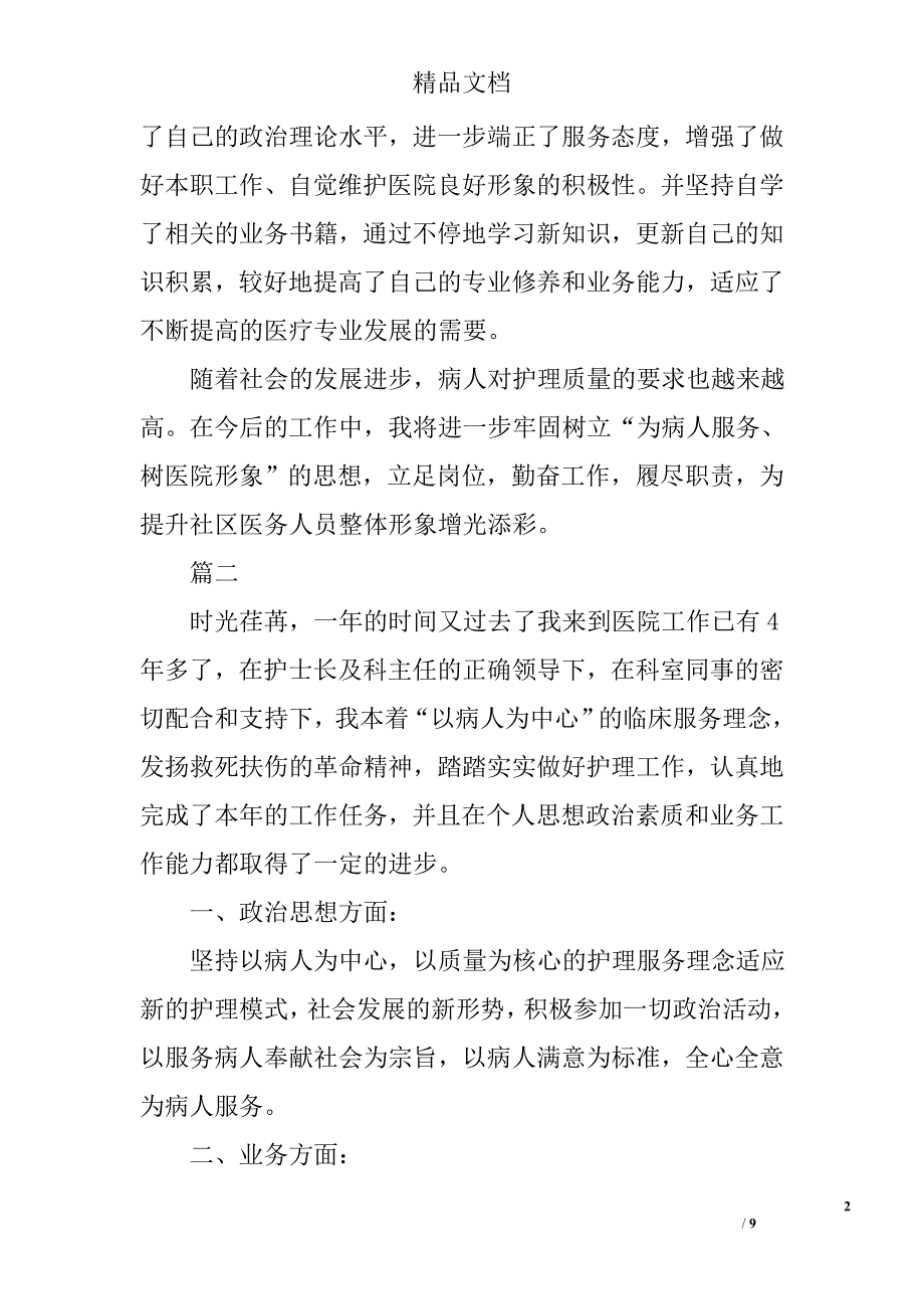 精神科护士个人工作总结范文精选_第2页