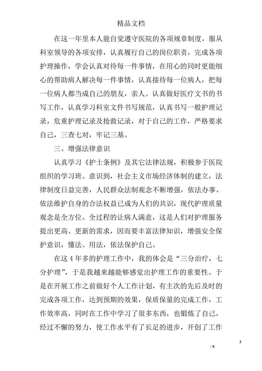 精神科护士个人工作总结范文精选_第3页