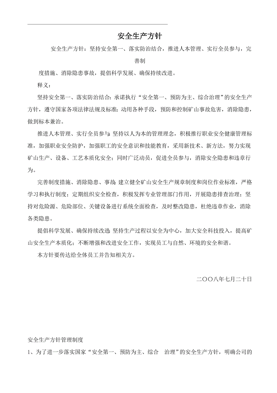 安全生产方针与目标和管理制度_第1页