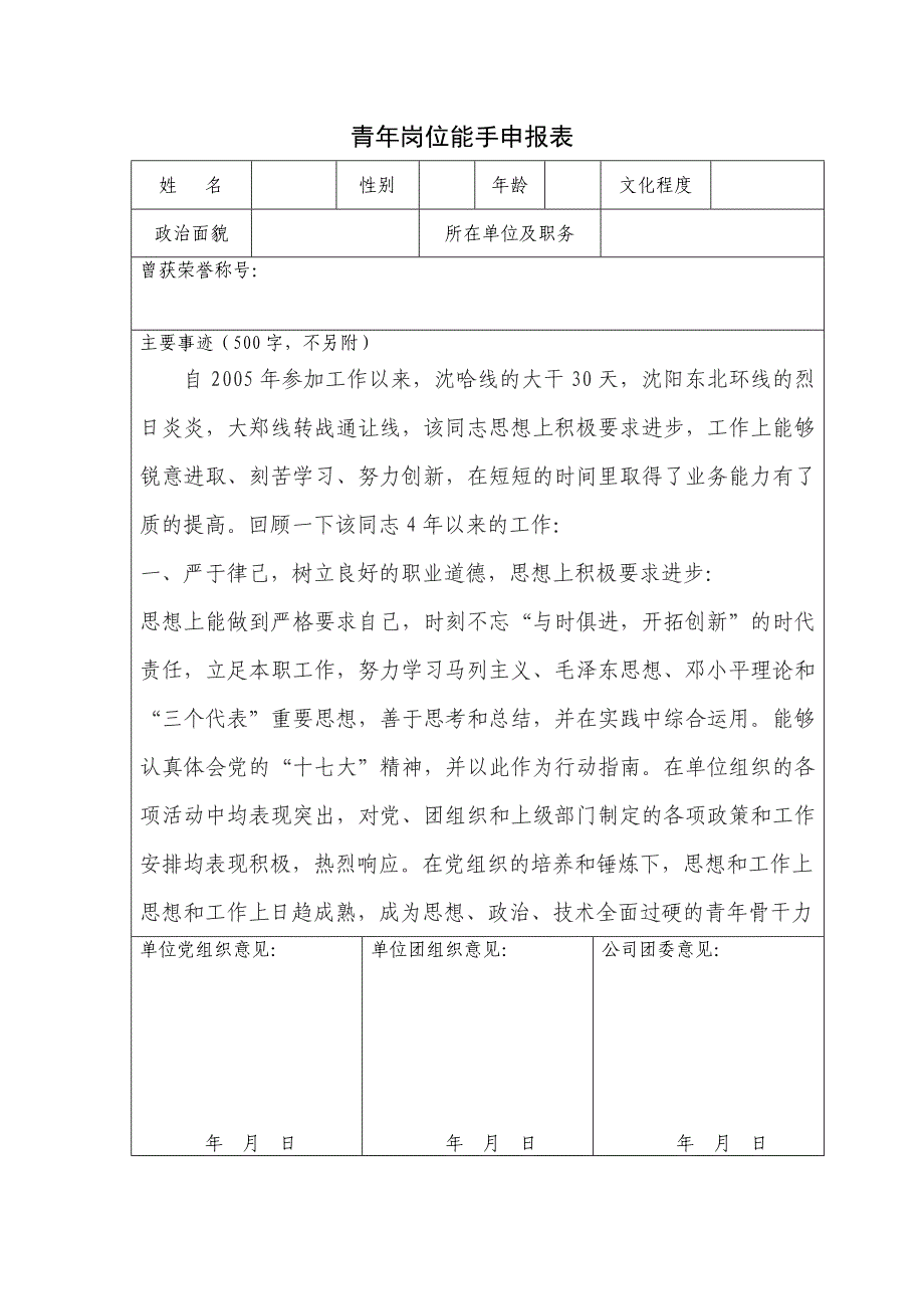 青年岗位能手申报表_第1页