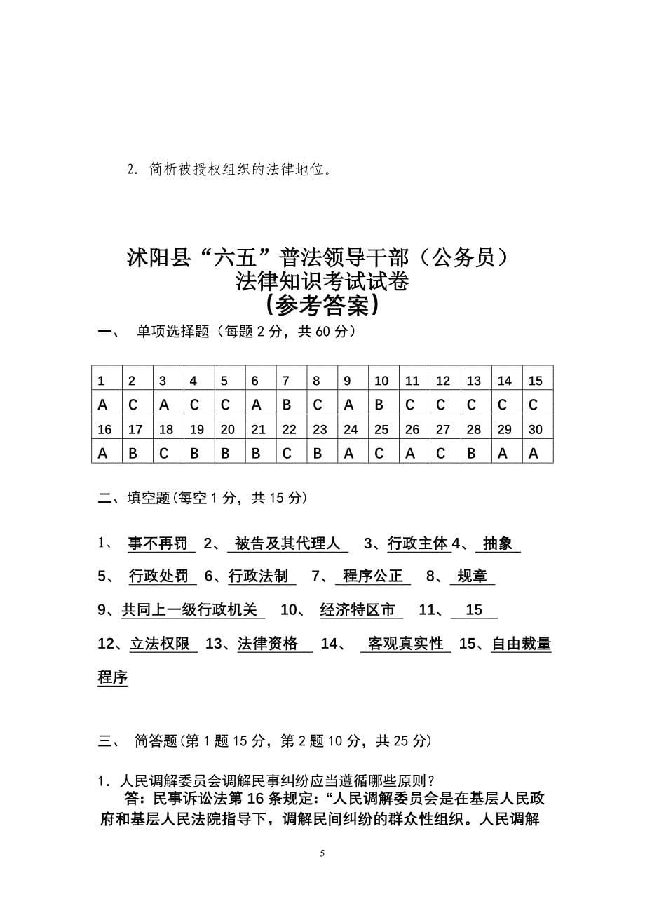 沭阳县六五普法公务员学法试卷含答案_第5页