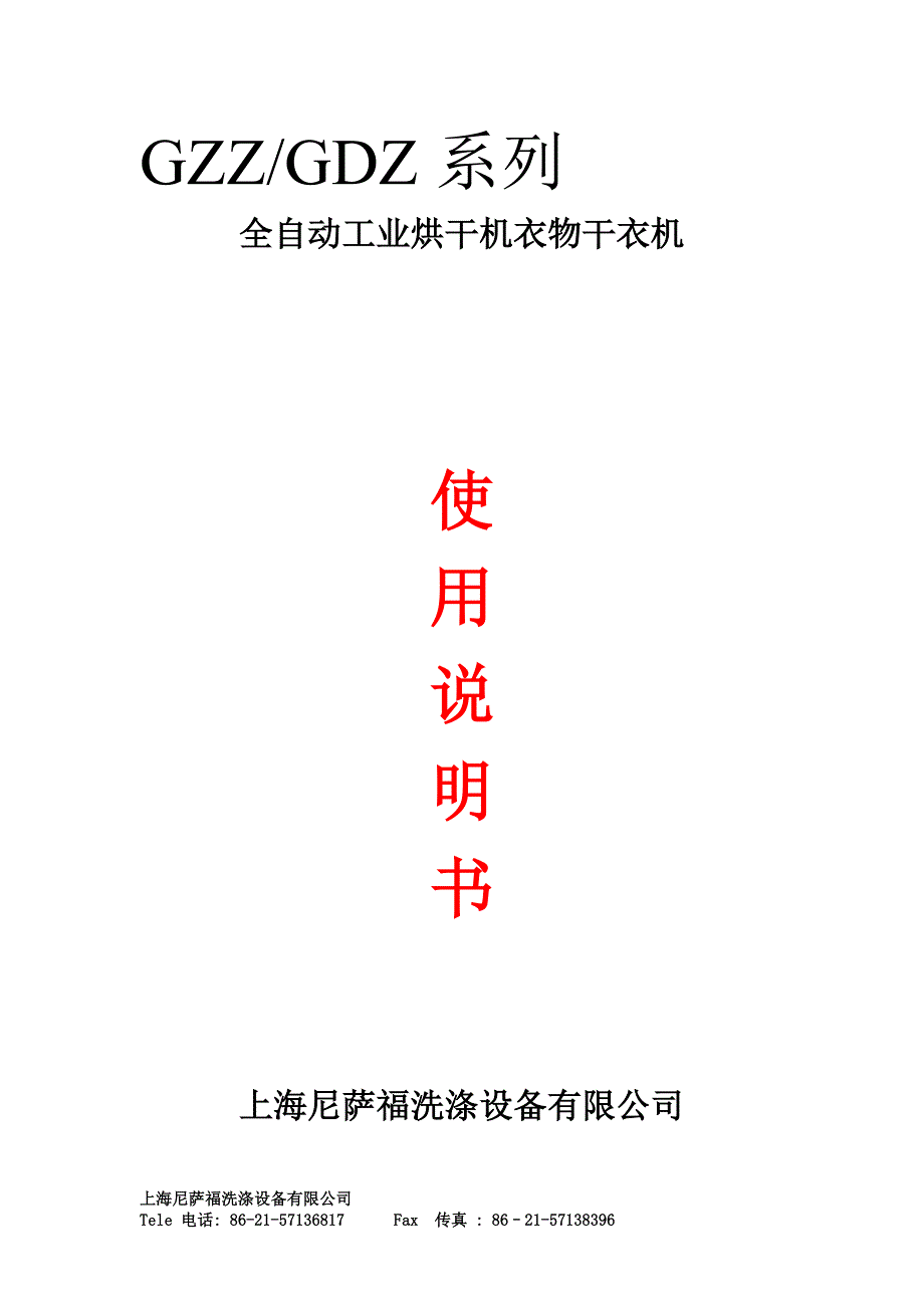 全自动工业烘干机衣物干衣机使用说明书_第1页
