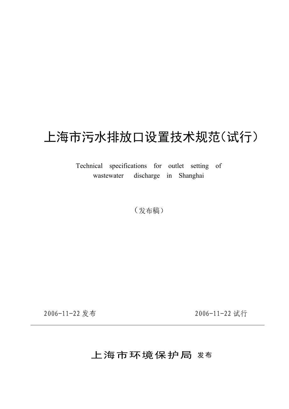 上海市污水排放口设置技术规范(试行)_第1页