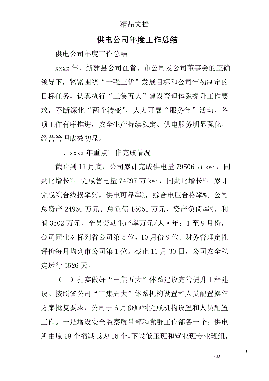 供电公司年度工作总结精选_第1页