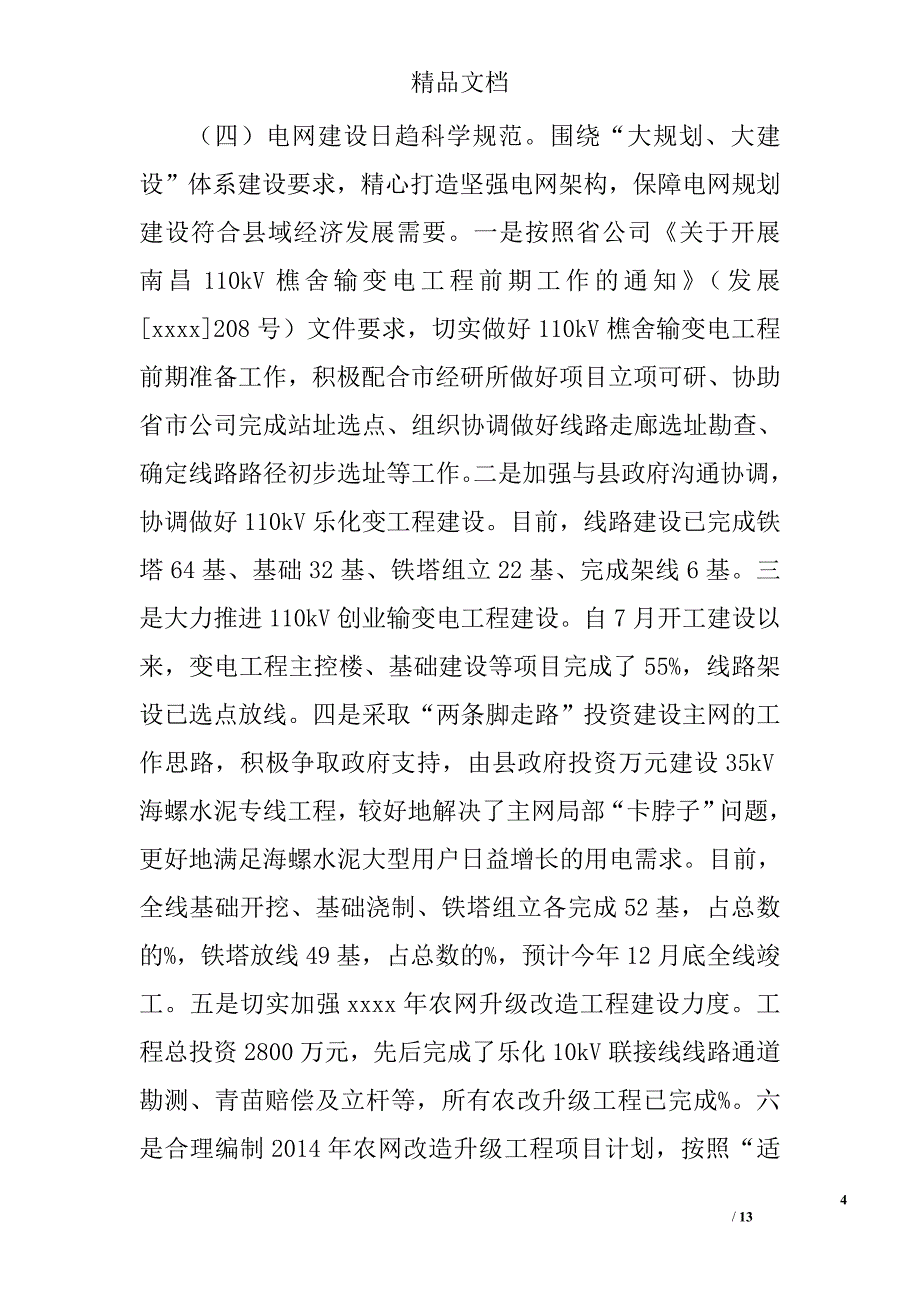 供电公司年度工作总结精选_第4页