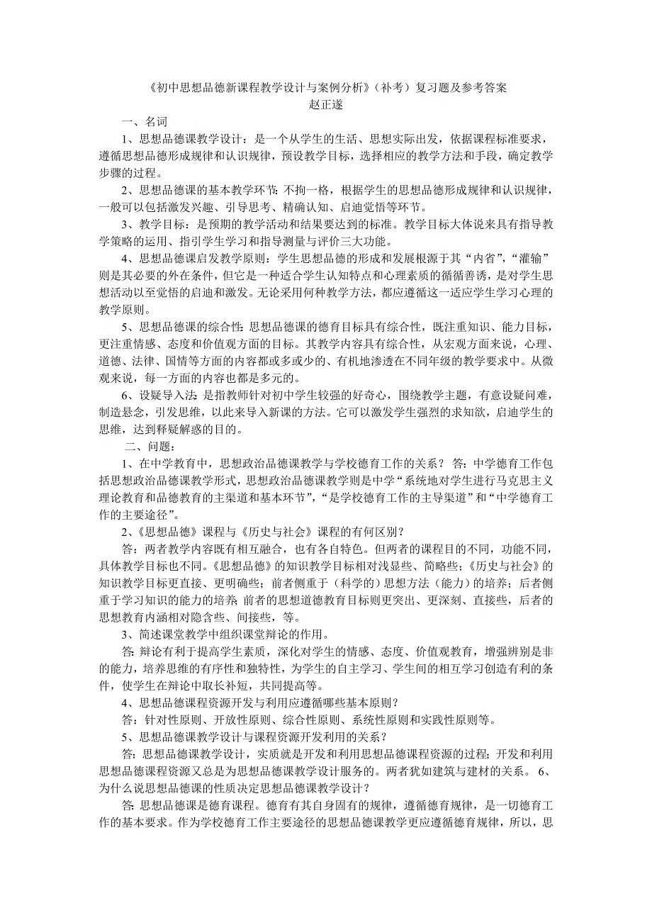 《初中思想品德新课程教学设计与案例分析》(补考)复习_第1页