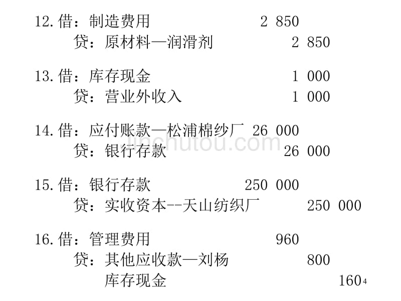 会计学原理实习会计分录参考答案_第4页