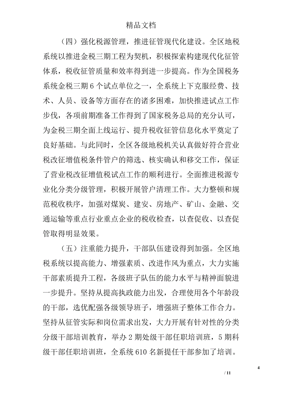 地方税务局年终工作总结精选_第4页