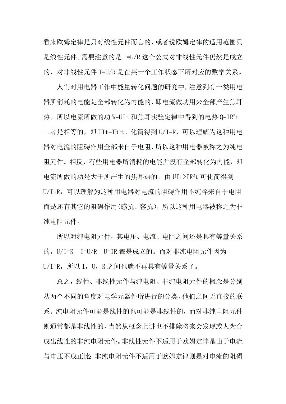 纯电阻与线性元件_第2页