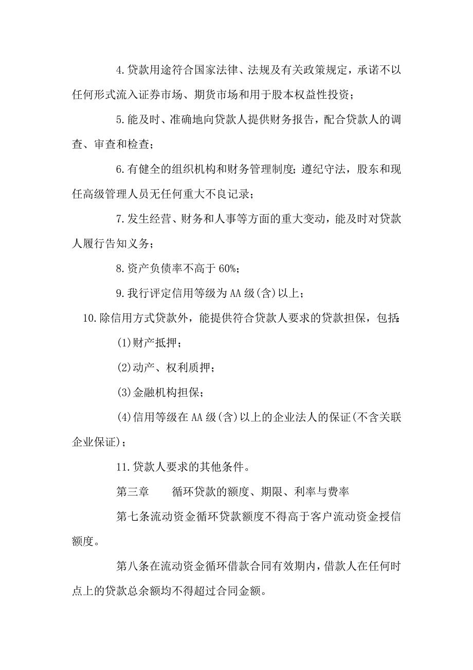 工行流动资金循环贷款管理办法_第2页