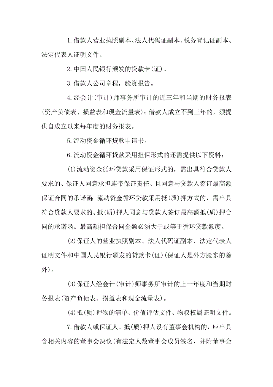 工行流动资金循环贷款管理办法_第4页