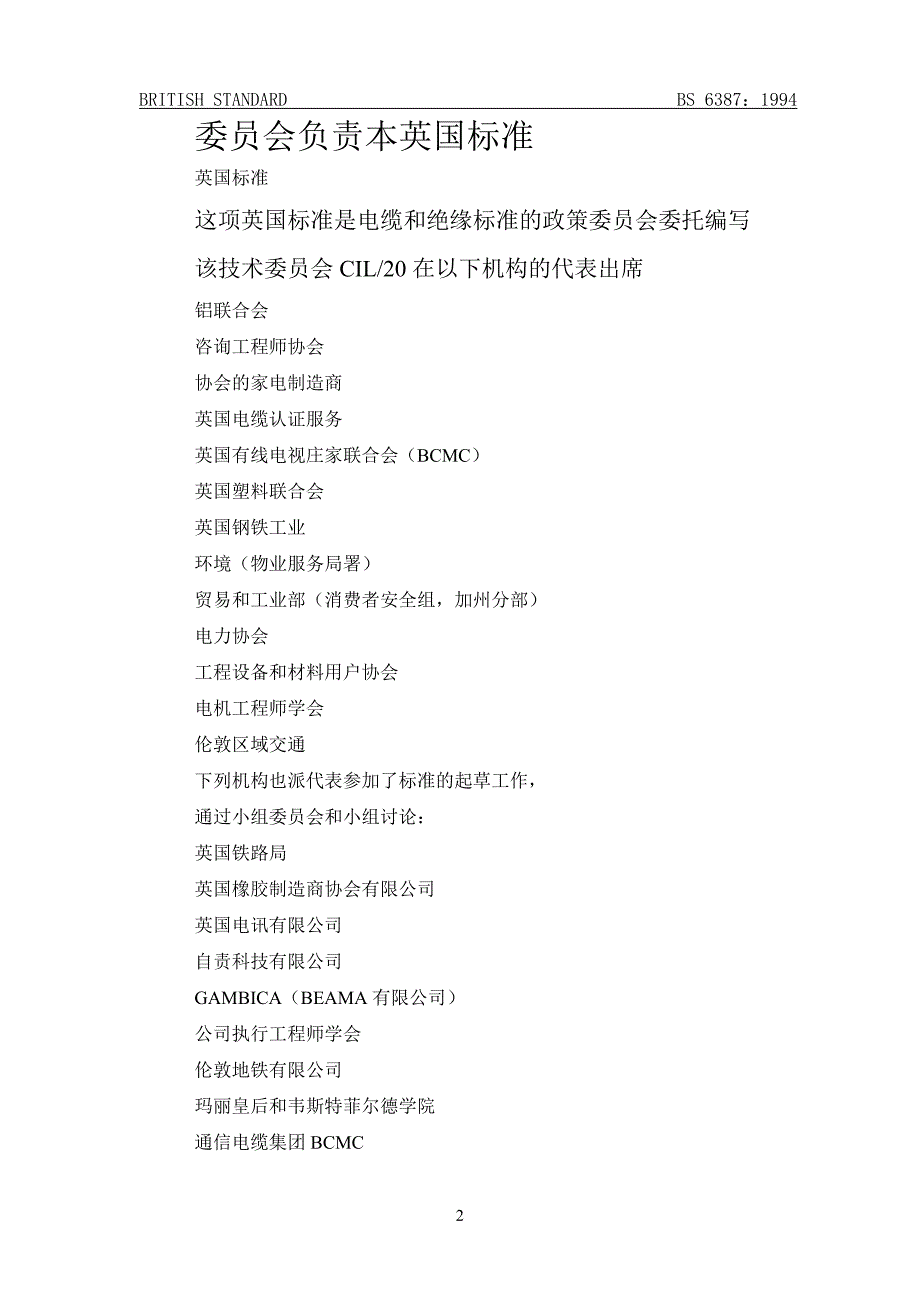 英国耐火电缆标准bs6387在火灾情况下保持电路完好的电缆性能要求规范_第2页