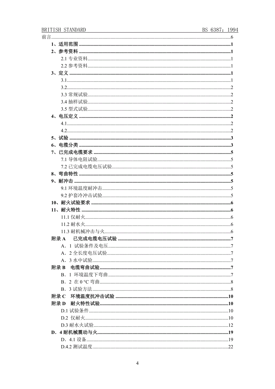 英国耐火电缆标准bs6387在火灾情况下保持电路完好的电缆性能要求规范_第4页