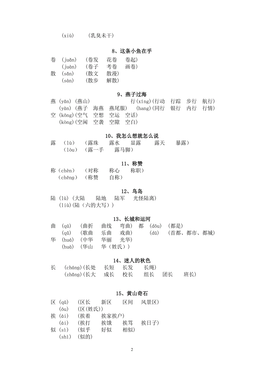 沪版二年级上语文 1-22多音字_第2页