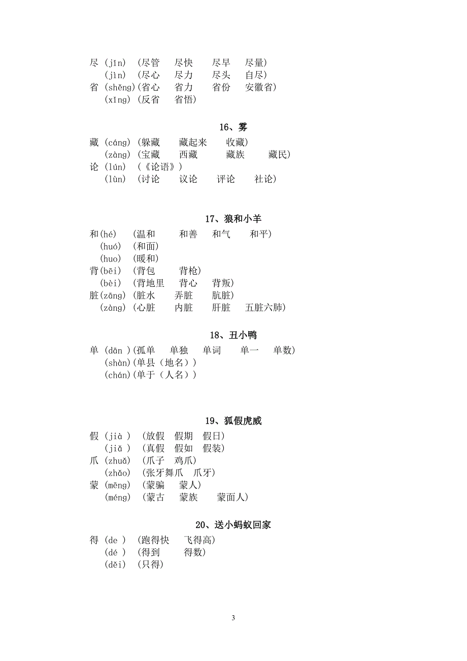 沪版二年级上语文 1-22多音字_第3页