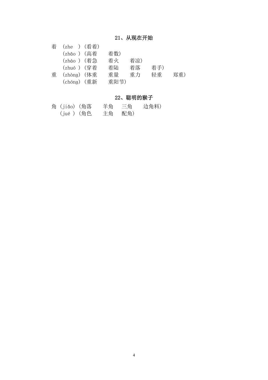 沪版二年级上语文 1-22多音字_第4页