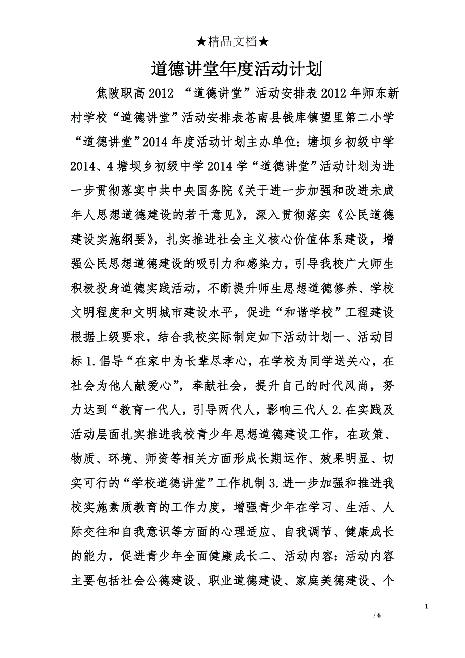 道德讲堂年度活动计划精选_第1页