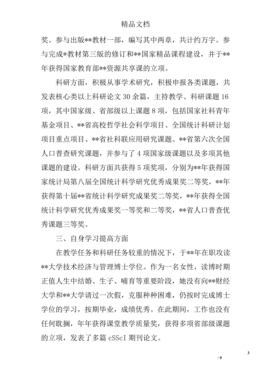 青年五四奖章事迹材料精选_第3页