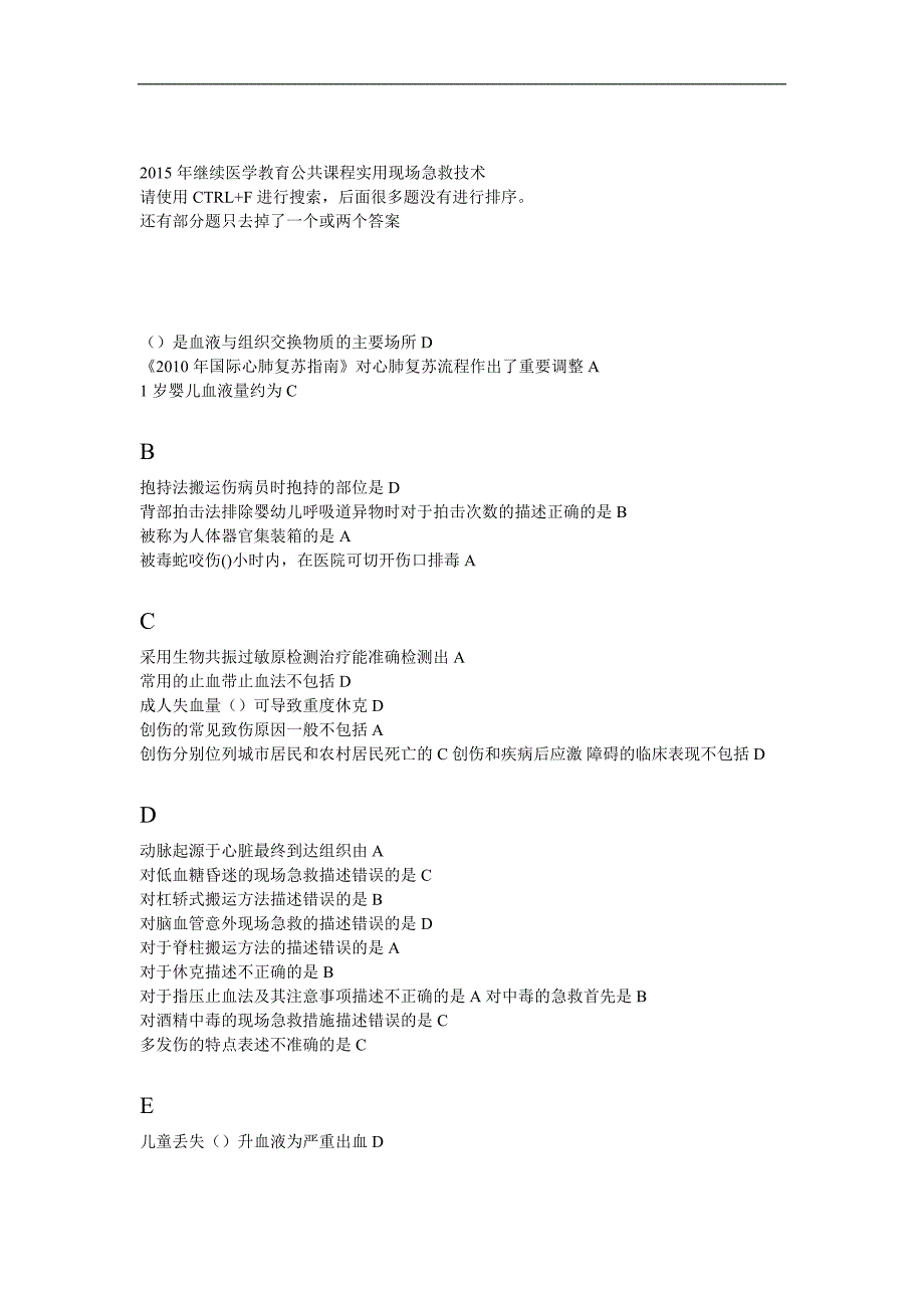 2015年继续医学教育华医网公共课程实用现场急救技术_第1页