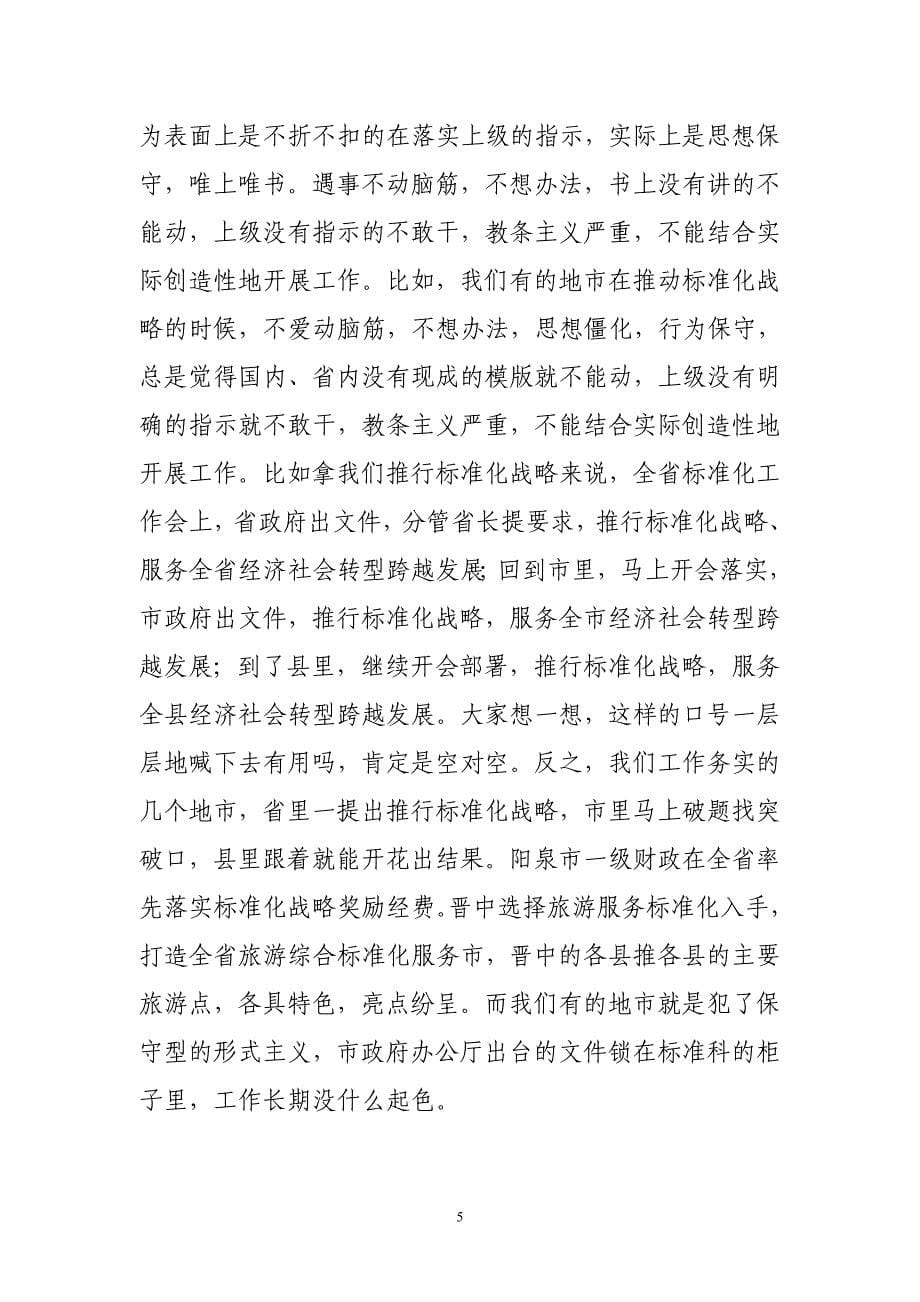 运用标准化理念预防和解决形式主义_第5页