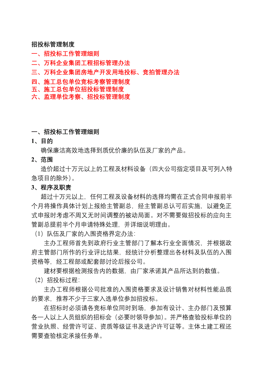 超级精华招投标管理制度_第1页