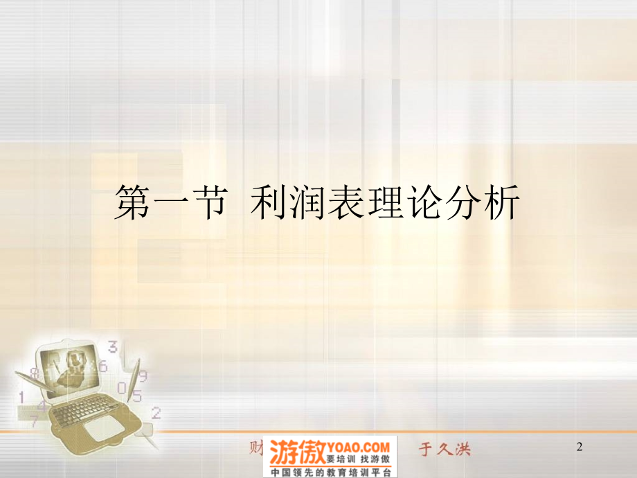 财务报表分析教程——利润表分析(ppt 91页)_第2页