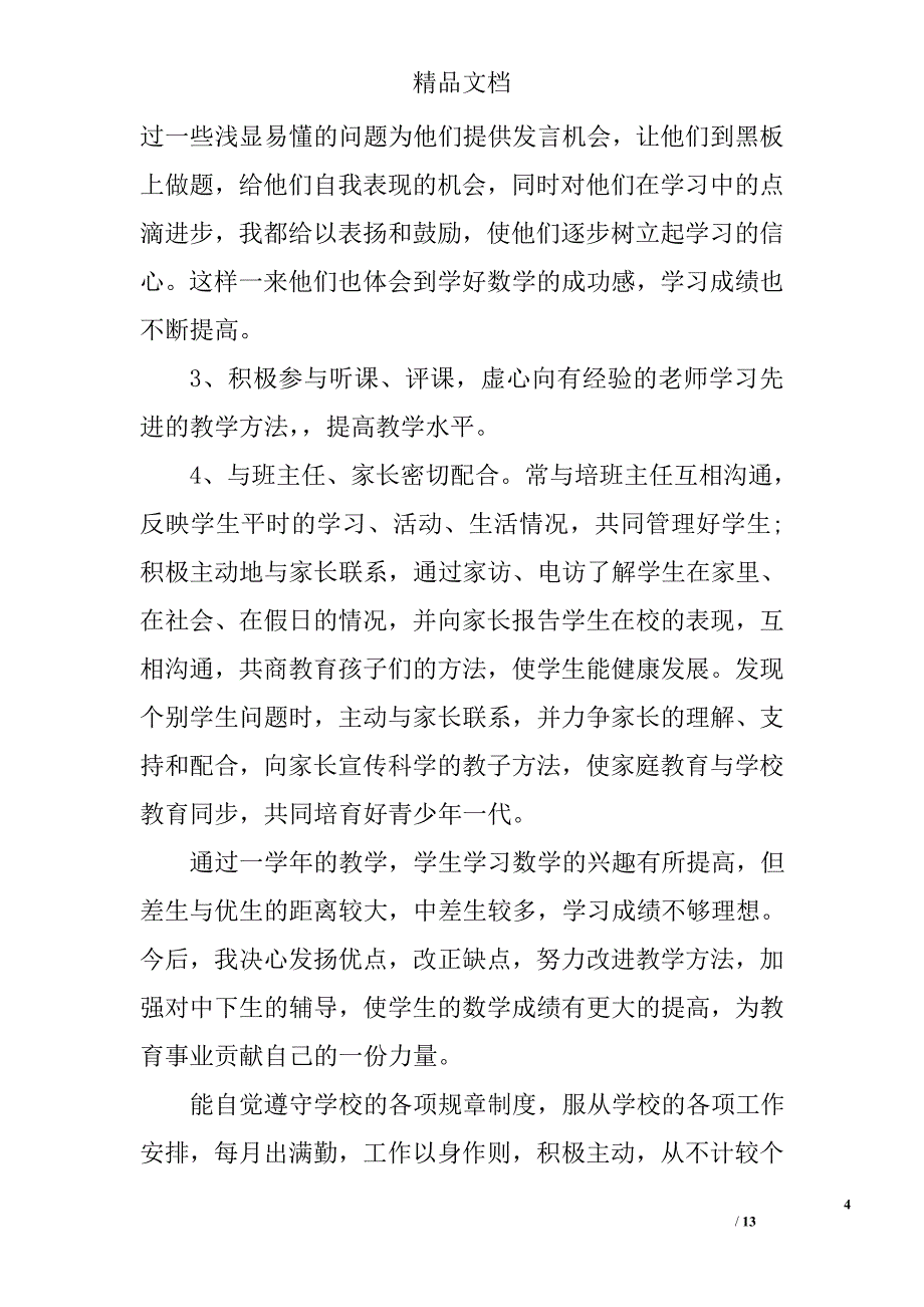 德能勤绩廉述职报告精选_第4页